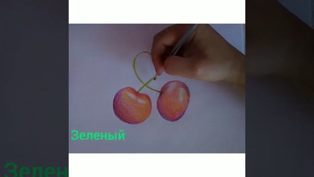 Вишни цветными карандашами смотреть онлайн