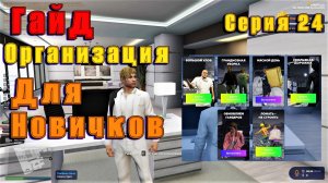 GTA 5 RP Гайд для новичков по организации. Швейка и Схемы