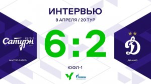 ЮФЛ-1. Мастер-Сатурн (Московская область) - Динамо (Москва). 20-й тур. Интервью
