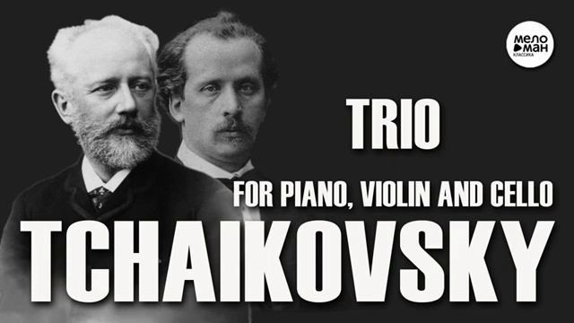 ЧАЙКОВСКИЙ трио смотреть онлайн