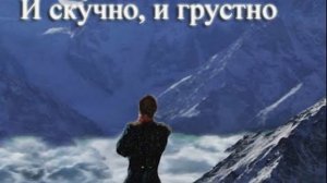 "И скучно и грустно..."