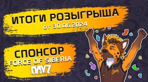 Итоги розыгрыша 30.06.2024 в 16:00 по МСК