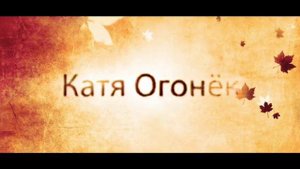 К ПАМЯТИ КАТИ ОГОНЁК
