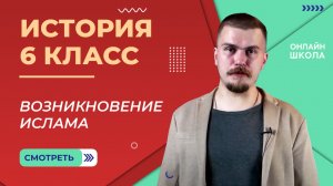 Возникновение Ислама. Видеоурок 5. История 6 класс
