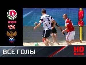 05.09.2019 Белоруссия – Россия - 4:4 (2:1 по пен.). Голы и серия пенальти