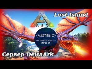 Босс на Новой карте Lost Island. ARK_ Survival Evolved. Сервер Delta Ark.