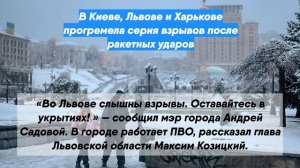 В Киеве, Львове и Харькове прогремела серия взрывов после ракетных ударов