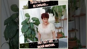 Просто люблю её сильно!