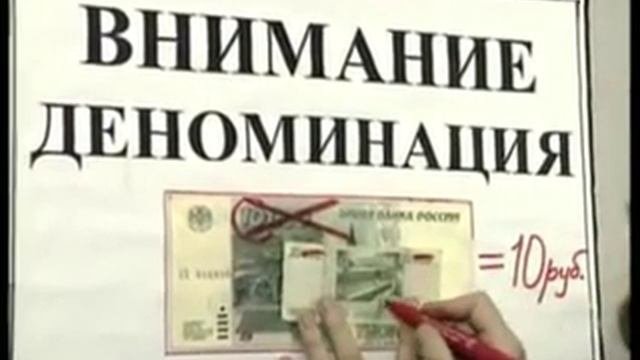 Городок - Внимание, деноминация
