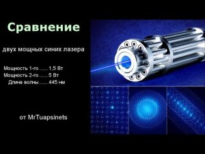Сравнение 2 синих мощных лазеров