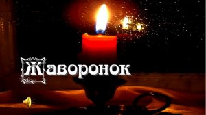 Жаворонок - красивая песня.