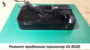 Ремонт приёмника триколор GS B520.mp4