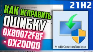 Как исправить ошибку 0X80072F8F - 0X20000 в MediaCreationTool