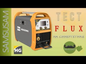 HUGONG EXTREMIG 200 III LCD. ЧАЙНИК ВАРИТ ПОРОШКОВОЙ ПРОВОЛОКОЙ FLUX. ВПЕРВЫЕ В ЖИЗНИ. ИТОГИ.