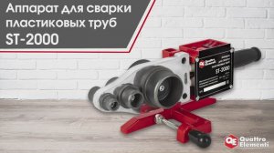 Аппарат для сварки пластиковых труб ST-2000