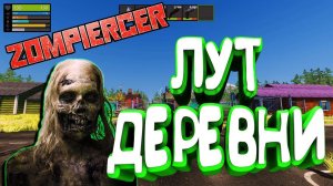 ZOMPIERCER - ЛУТАЕМ БОЛЬШУЮ ДЕРЕВНЮ ЗОМБАКОВ♂♂♂