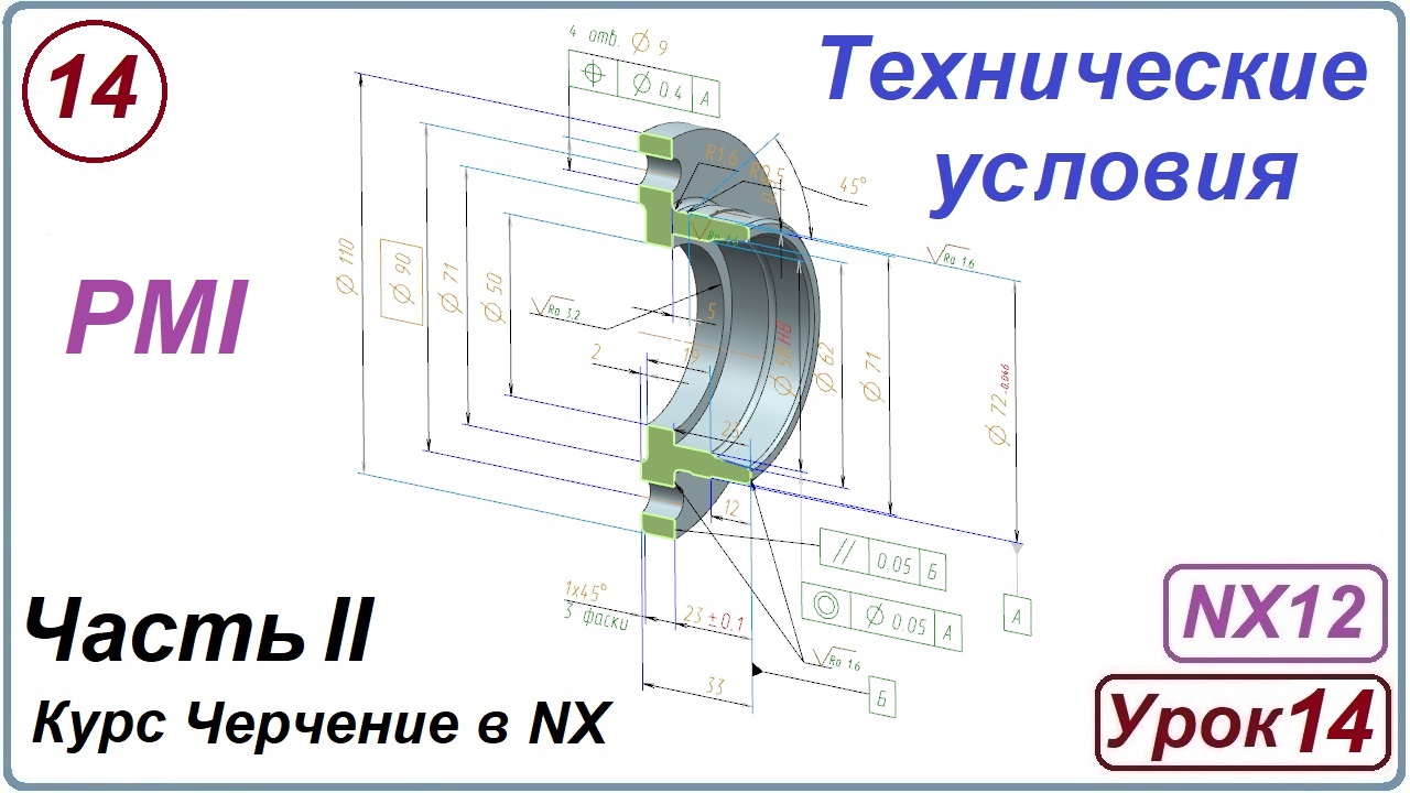 Черчение в NX. Урок 14. Технические условия. (PMI)