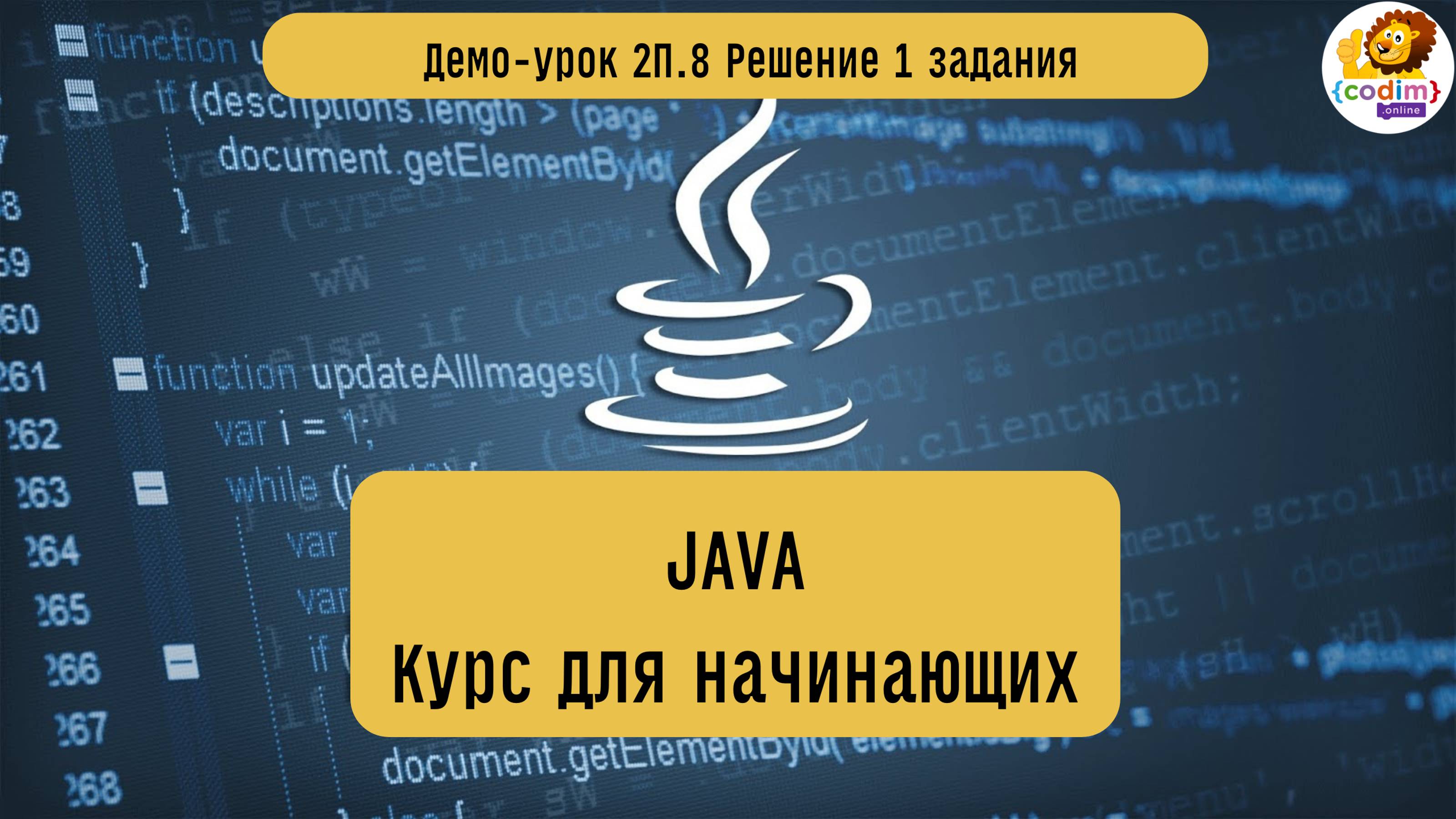 #Java Урок 2.8 Решение 1 задания. Видеоуроки с нуля для детей 12  лет от школы Codim.Online