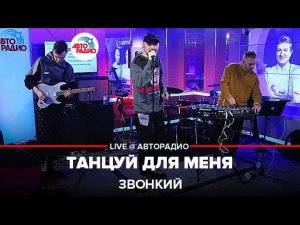 Звонкий - Танцуй Для Меня (LIVE @ Авторадио)