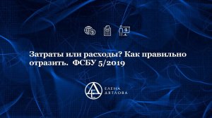 Затраты или расходы? Как правильно отразить.  ФСБУ 5/2019