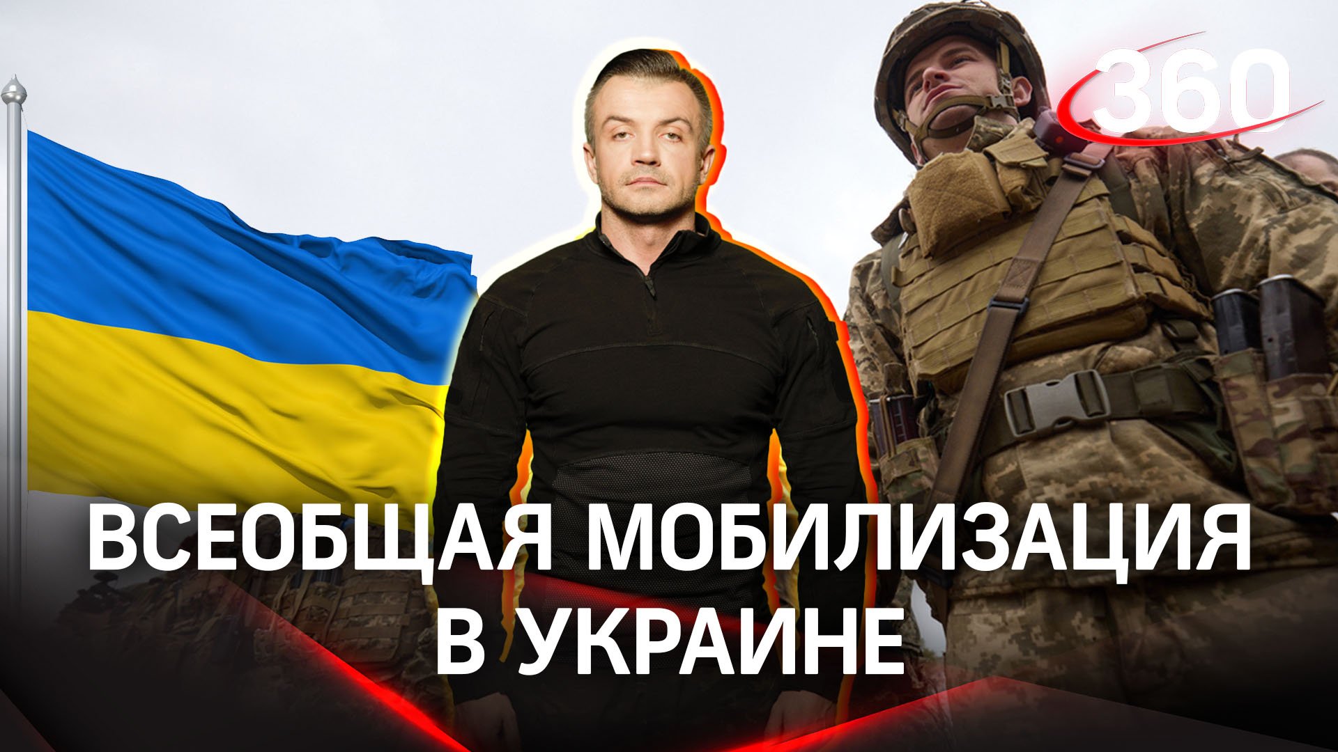 Темные времена настали для украинцев. Киевские власти объявили всеобщую мобилизацию | Антон Шестаков