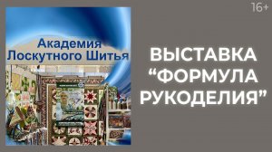 Формула рукоделия 2020: Академия Лоскутного Шитья на выставке // Лоскутный эфир 234. Печворк. 16+
