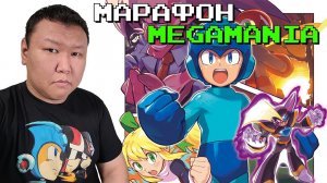 Марафон Megamania #1 (volod91)