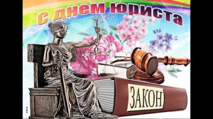 С Днём Юриста. Красивое Поздравление.!!!