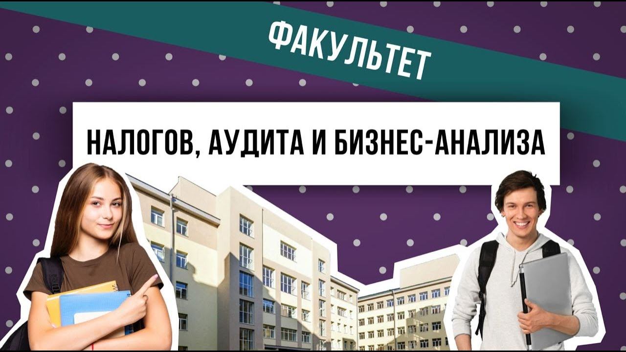 Факультет налогов аудита и бизнес анализа. Факультет налогов аудита и бизнес-анализа финансовый университет.