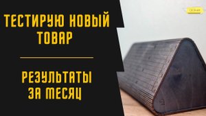 СТАЛ КОЖЕВНИКОМ? | ТЕСТИРУЮ НОВУЮ НИШУ | КОЛОДКА ДЛЯ КОЖИ | ПРОДАЖИ ЗА МЕСЯЦ