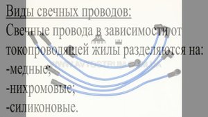 Провода зажигания ЗАЗ