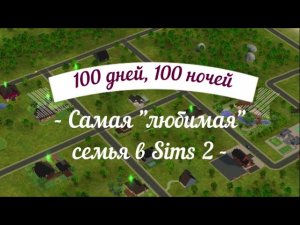?Переезд и новая жизнь//Челлендж в Sims 2 "100 дней, 100 ночей".