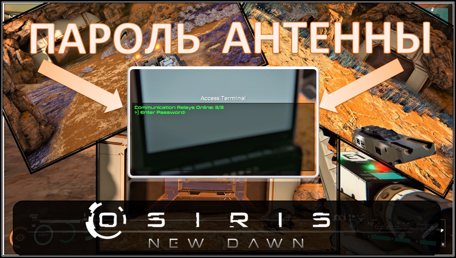 Osiris New Dawn (EXP) ◈ Запуск и пароль антенны! ◈ Ровер ◈ #10v2