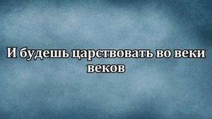 Скиния Worship - Ты царствовал, Ты царствуешь