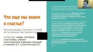 Анна Хегай. "Позитивная психология: Что можно использовать в ОРКТ?".