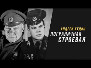 С Днем пограничника 2024! Андрей Кудин — Пограничная строевая