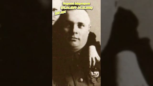 Кирилл Мерецков - советский военачальник, Маршал Советского Союза, Герой Советского Союза.#ссср