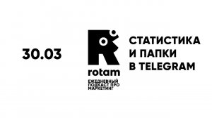 30.03 Rotam : Статистика и папки в Telegram