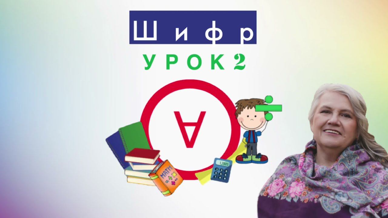 Шифр|Математика в стране сказок и смекалки|Урок 2|Медведева Надежда смотреть онлайн