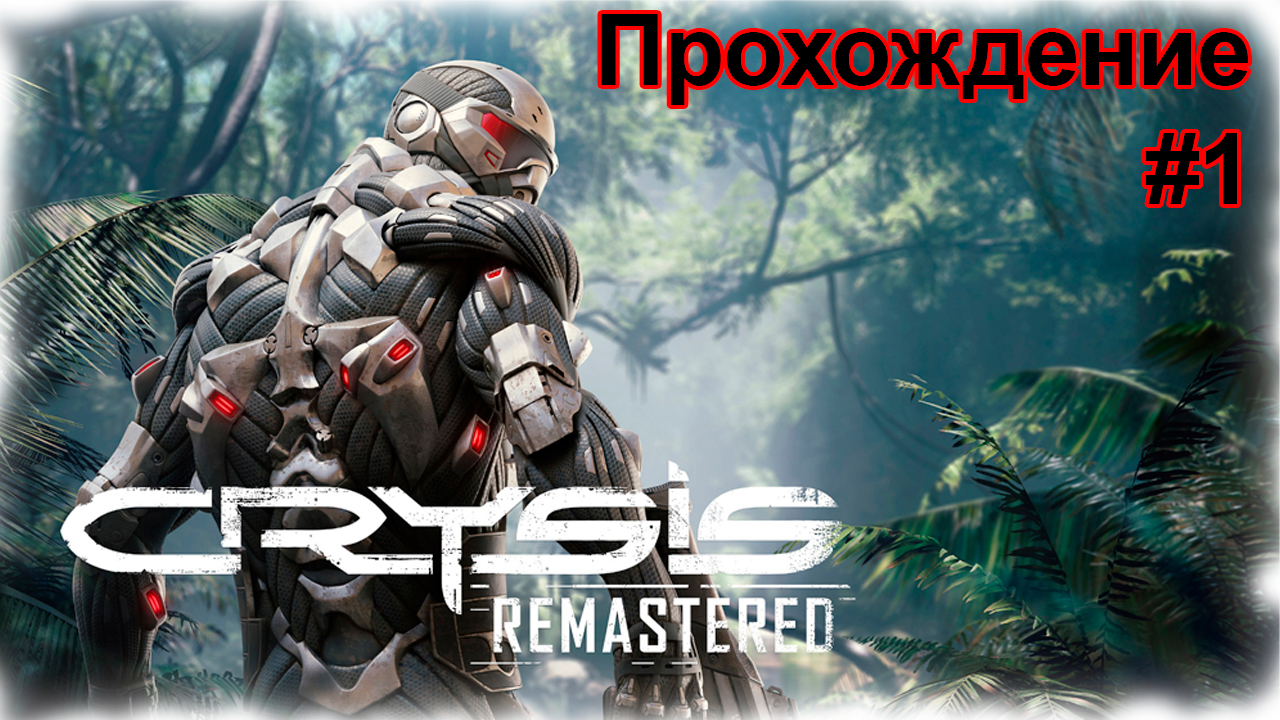 Прохождение Crysis Remastered #1 на НИЗКИХ НАСТРОЙКАХ \ Начало