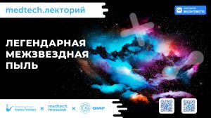 Лекция | Легендарная межзвездная пыль | Анастасия Топчиева