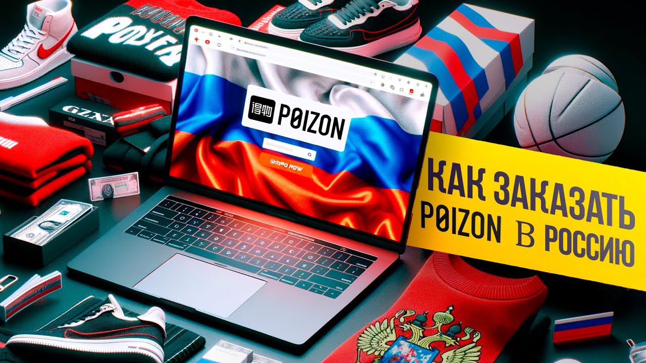 Как заказать с пойзон в Россию? смотреть онлайн