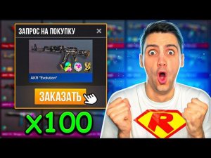 КРУПНО ОКУПИЛСЯ!!! ЗАКАЗАЛ 100 АКР В STANDOFF 2 / СТАНДОФФ 2