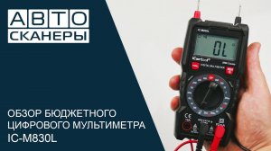 Обзор бюджетной модели цифрового мультиметра iCartool IC-M830L