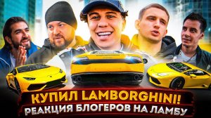 Купил Lamborghini! Реакция блогеров на Ламбу, Быстрее M8 Литвина_.