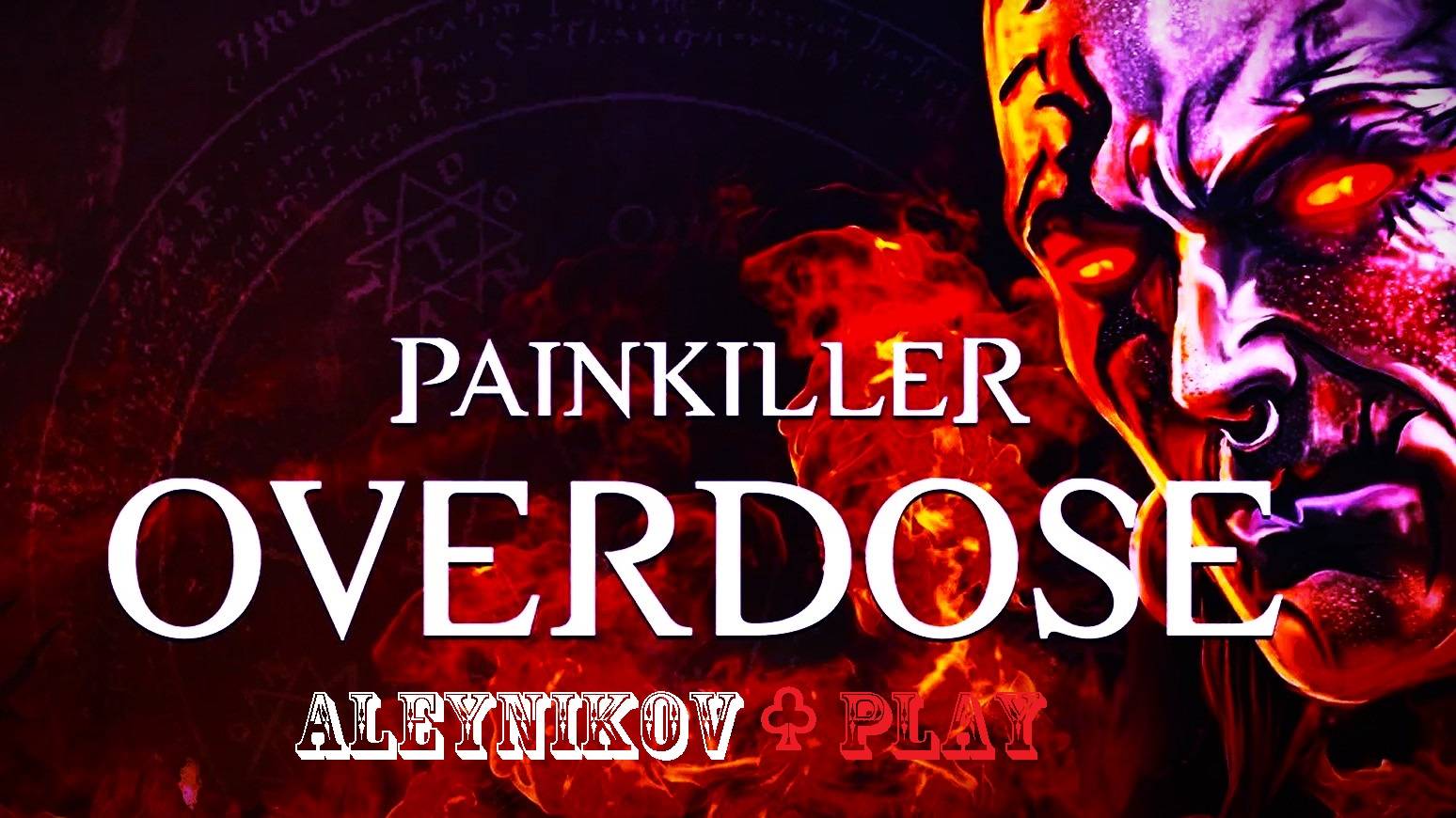 Продолжем  Игруху ♛ Painkiller Overdose ♛ ⊳ Погнали ಭ