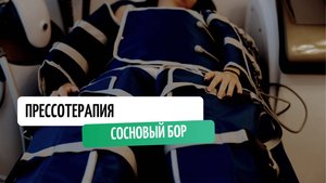 Прессотерапия в Сосновом бору