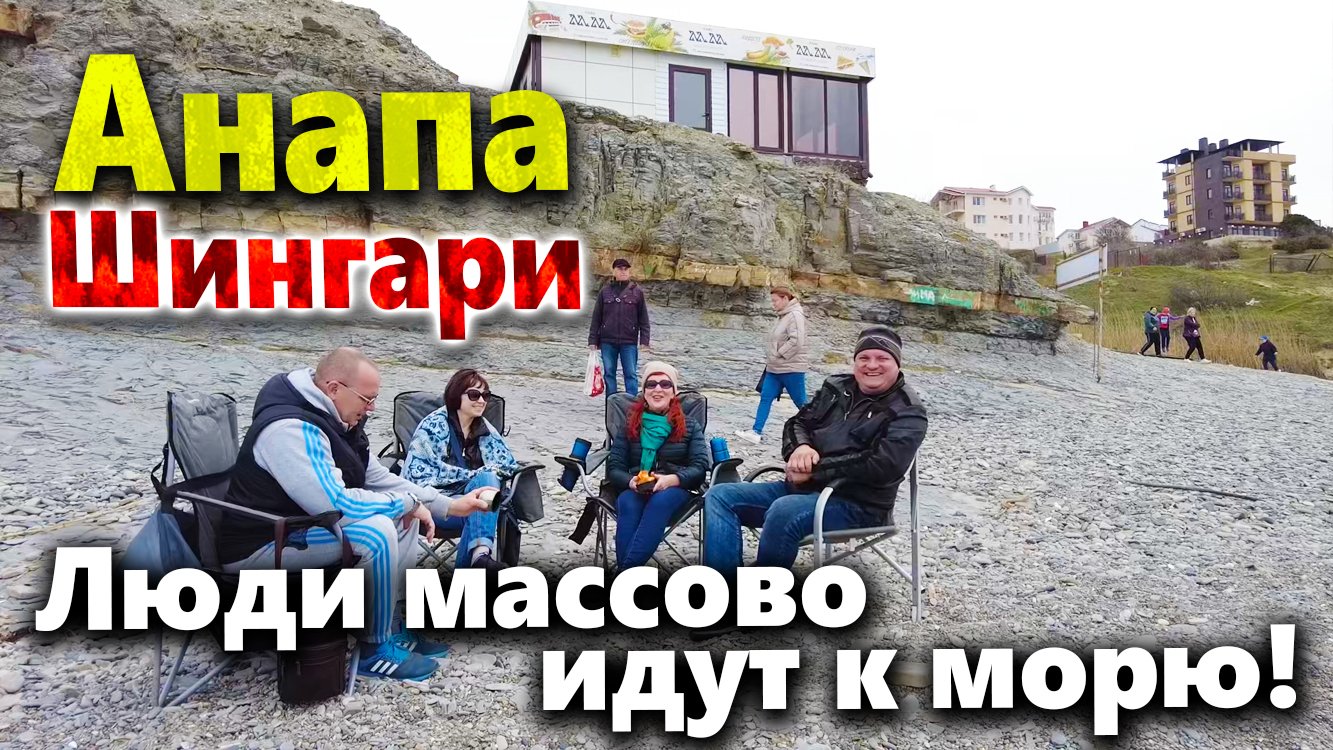 У МОРЯ НЕ ПРОТОЛКНУТЬСЯ! ПЛЯЖ ШИНГАРИ- ШИКАРНОЕ МЕСТО! КАК ДОБИРАТЬСЯ ЛЕТОМ В АНАПУ?