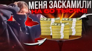 МЕНЯ ЗАСКАМИЛИ НА 60 ТЫСЯЧ РУБЛЕЙ(800$) В Steam_