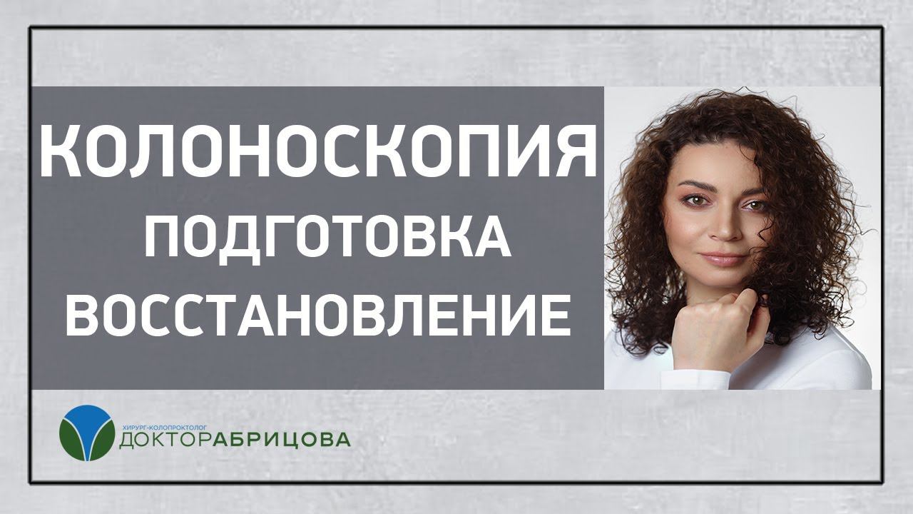 КОЛОНОСКОПИЯ. Все о процедуре: подготовка к колоноскопии, восстановление. Часть 1